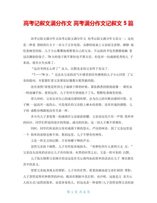 高考记叙文满分作文高考满分作文记叙文5篇