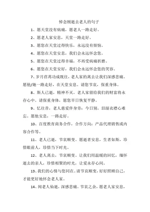悼念刚逝去老人的句子