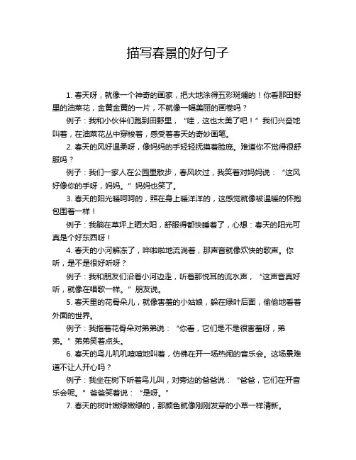 描写春景的好句子