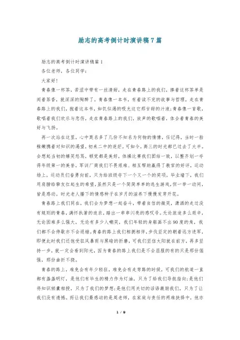 励志的高考倒计时演讲稿7篇