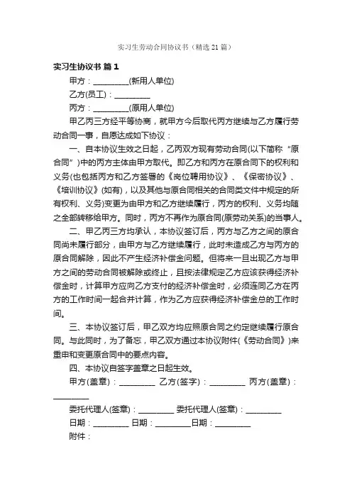 实习生劳动合同协议书（精选21篇）