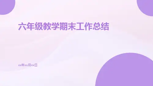 六年级教学期末工作总结PPT