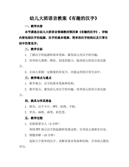 幼儿大班语言教案《有趣的汉字》