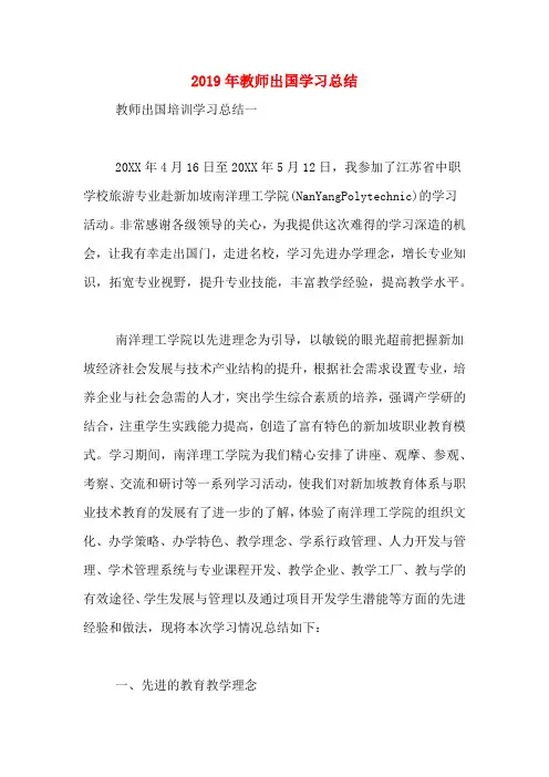 2019年教师出国学习总结