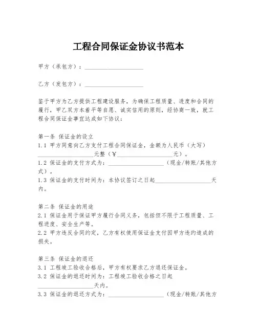 工程合同保证金协议书范本