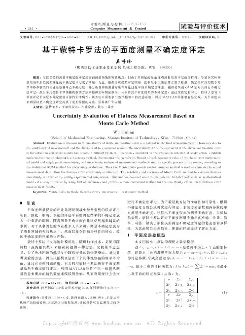 基于蒙特卡罗法的平面度测量不确定度评定