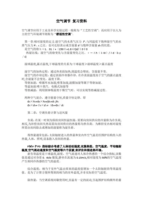 「空气调节课复习资料」