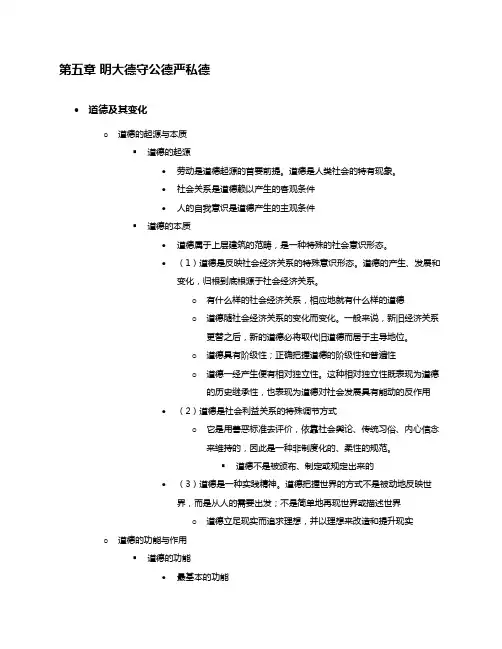 考研政治思修第五章 明大德守公德严私德