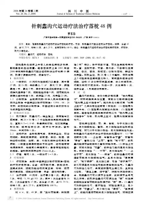 针刺蠡沟穴运动疗法治疗落枕48例