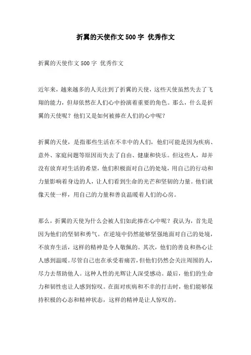 折翼的天使作文500字 优秀作文