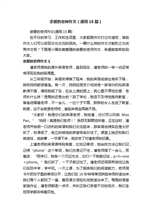 亲爱的老师作文（通用15篇）