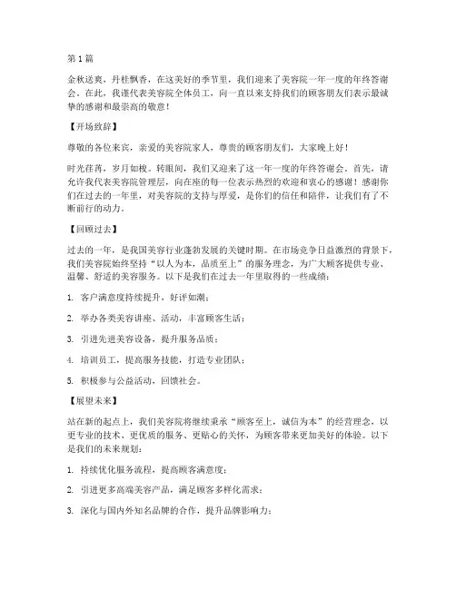 美容院年终答谢会的词(3篇)