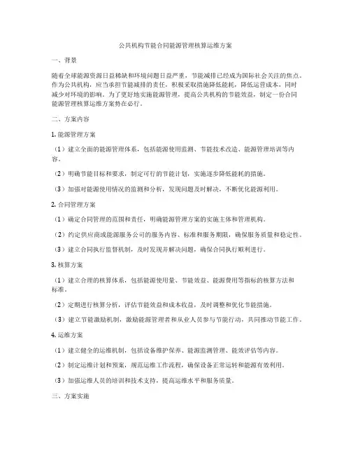 公共机构节能合同能源管理核算运维方案
