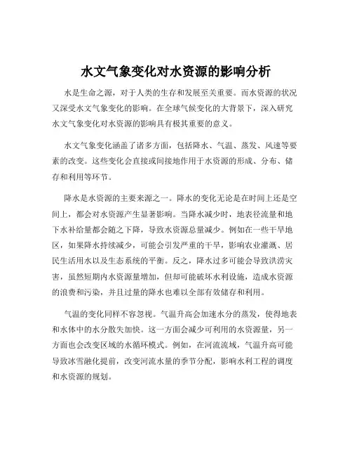 水文气象变化对水资源的影响分析