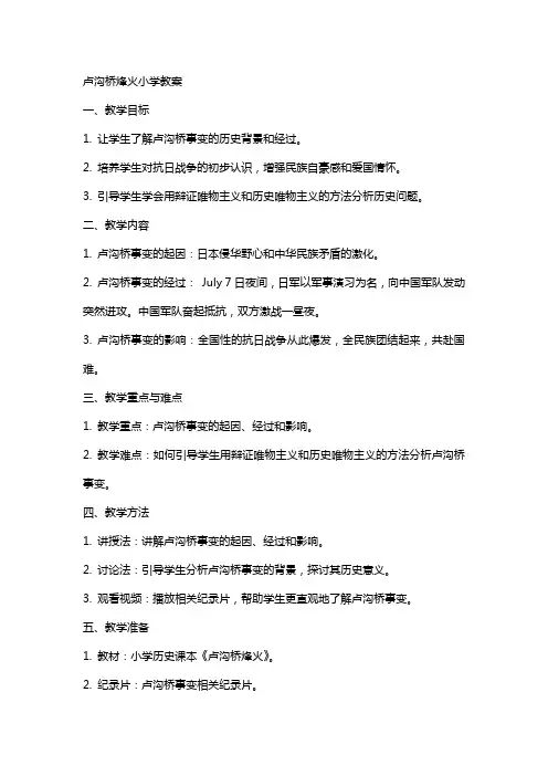 卢沟桥烽火小学教案