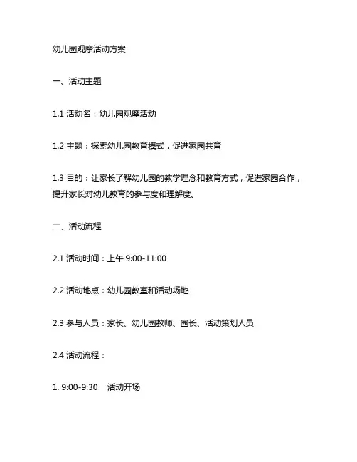 幼儿园观摩活动方案 幼儿园活动