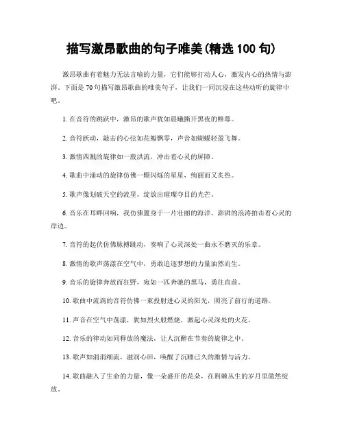 描写激昂歌曲的句子唯美(精选100句)