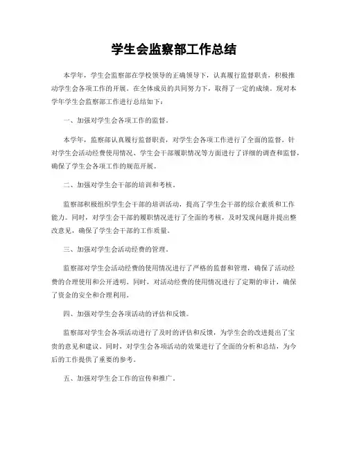 学生会监察部工作总结