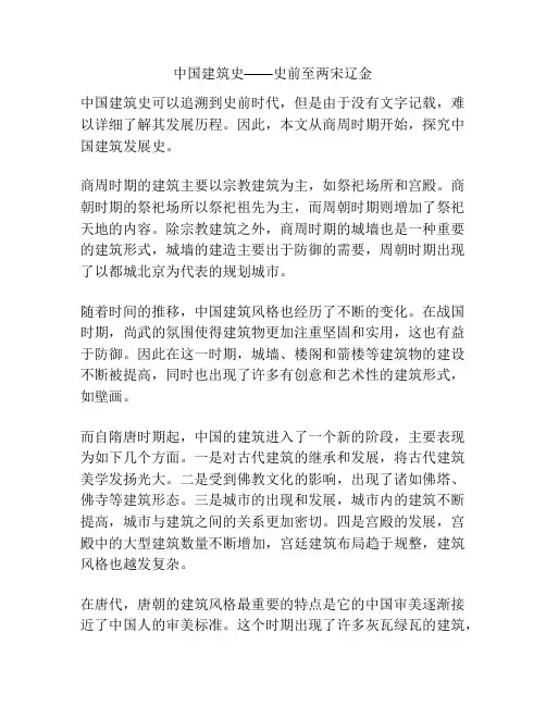 中国建筑史——史前至两宋辽金