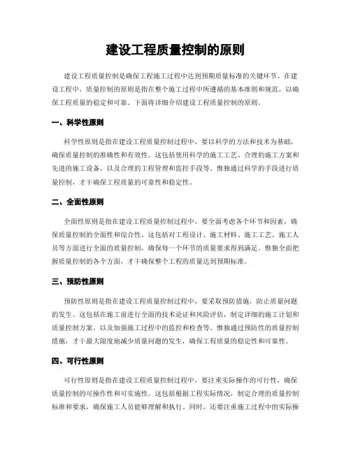 建设工程质量控制的原则