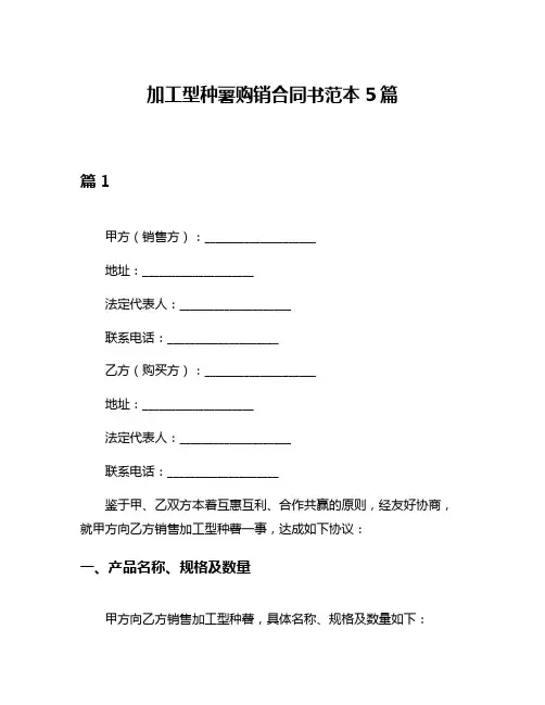 加工型种薯购销合同书范本5篇