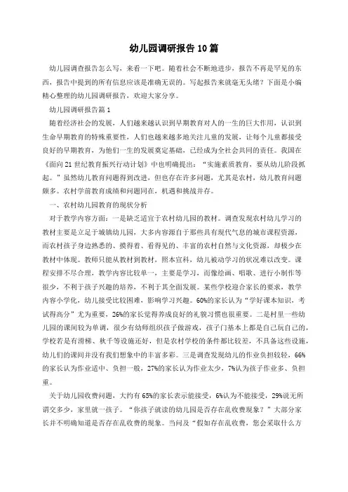幼儿园调研报告10篇