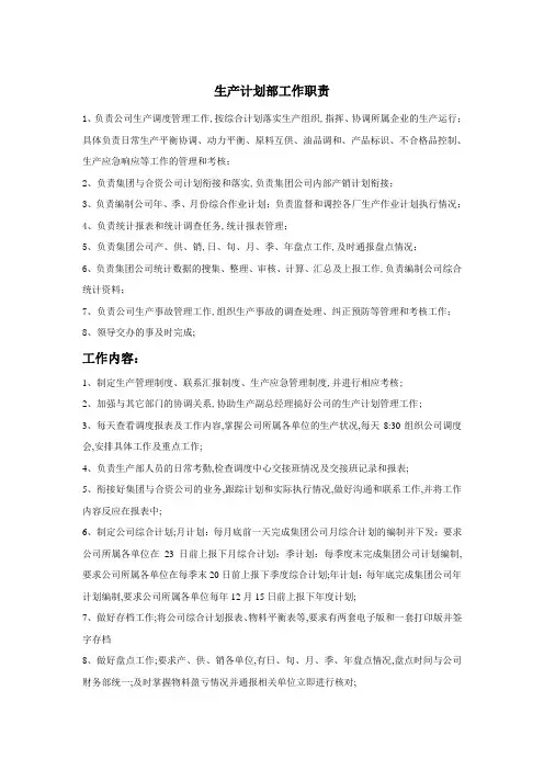 生产计划部职责