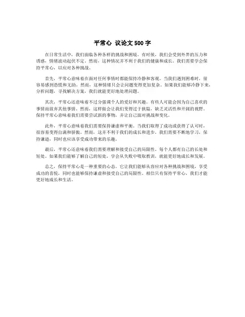 平常心 议论文500字