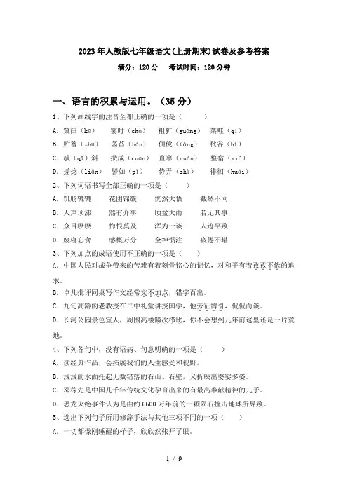 2023年人教版七年级语文(上册期末)试卷及参考答案