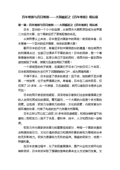 百年维新与百日维新——大国崛起之《百年维新》观后感