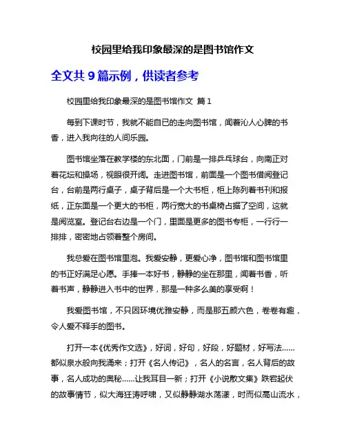 校园里给我印象最深的是图书馆作文