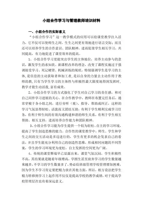 小组合作学习与管理教师培训材料