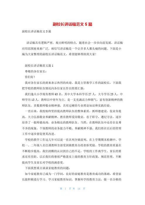 副校长讲话稿范文5篇