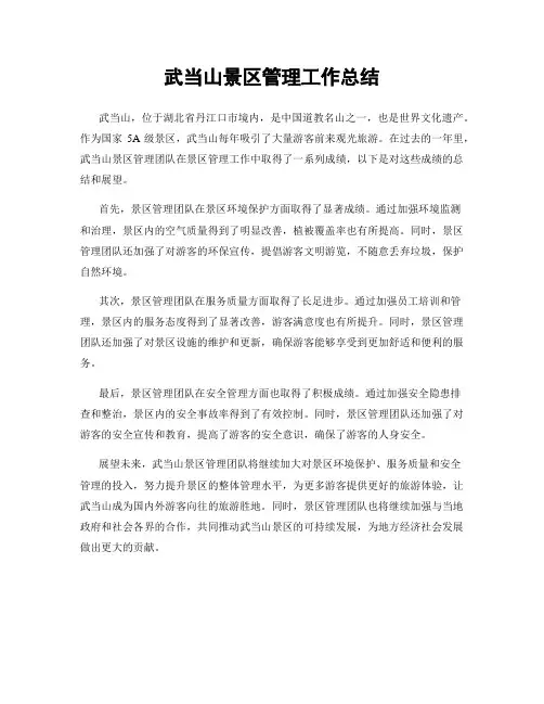 武当山景区管理工作总结