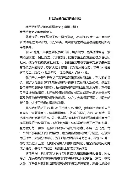 社团招新活动的新闻稿