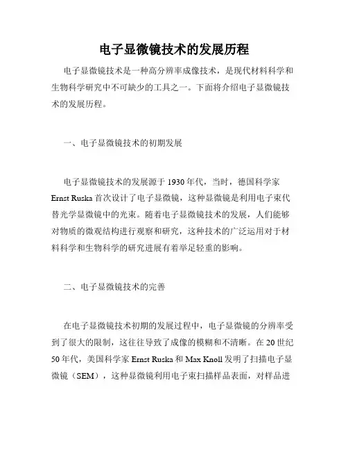 电子显微镜技术的发展历程