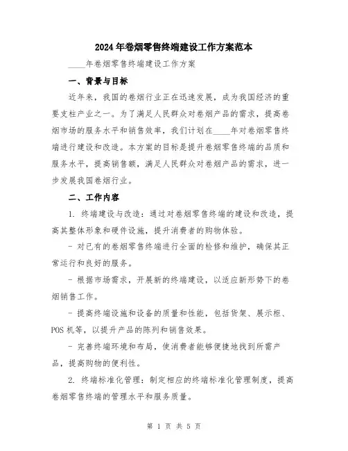 2024年卷烟零售终端建设工作方案范本