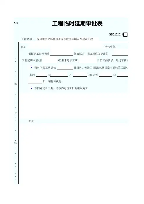 001-工程临时延期审批表GD2202014