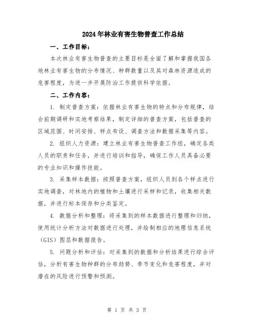 2024年林业有害生物普查工作总结