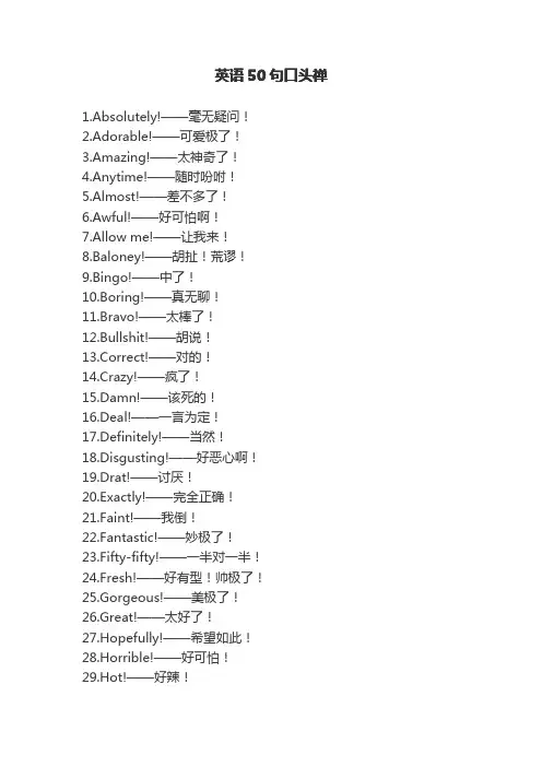 英语50句口头禅(超赞)