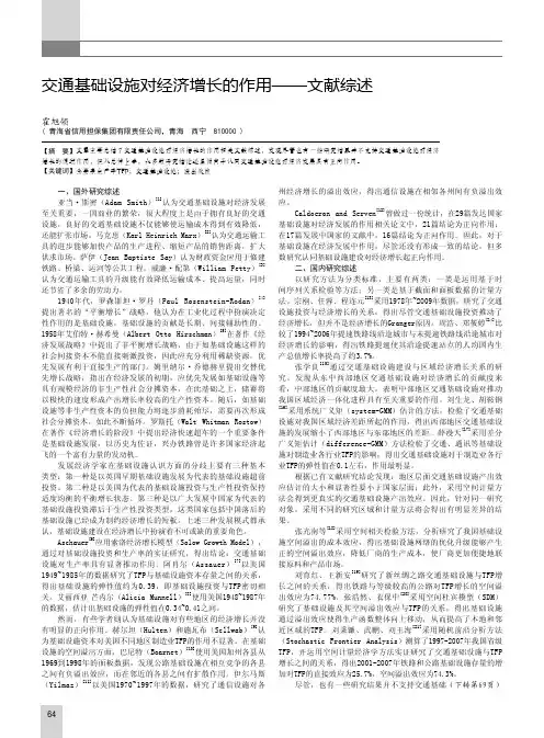 交通基础设施对经济增长的作用——文献综述