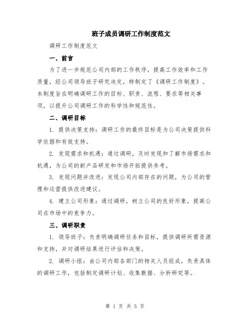 班子成员调研工作制度范文