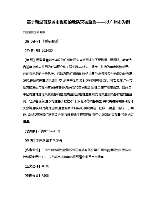 基于新型智慧城市视角的地质灾害监测——以广州市为例