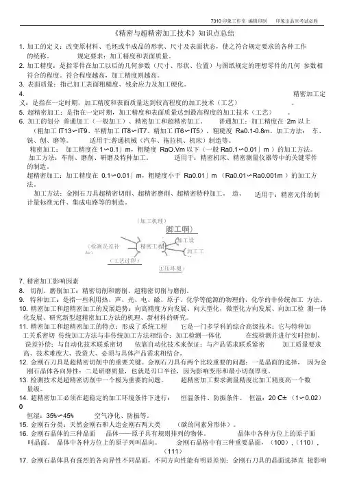 《精密与超精密加工技术》知识点总结