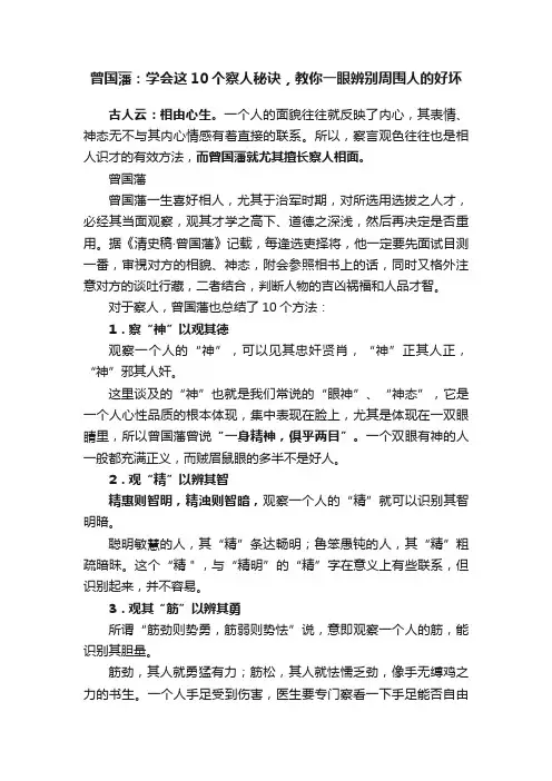 曾国藩：学会这10个察人秘诀，教你一眼辨别周围人的好坏
