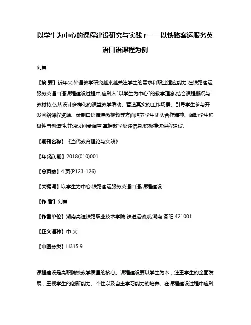 以学生为中心的课程建设研究与实践r——以铁路客运服务英语口语课程为例