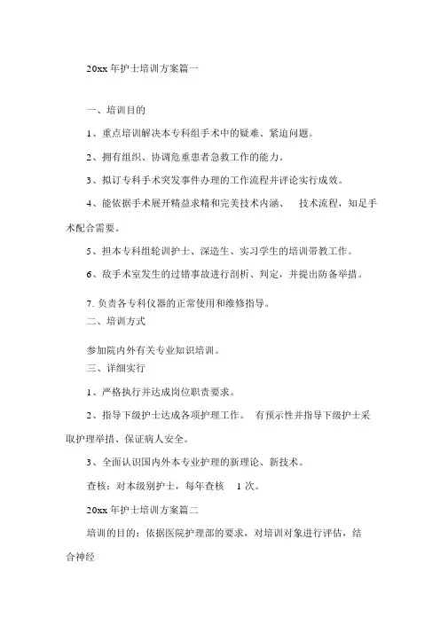 2021年护士培训计划新护士岗前培训计划精选