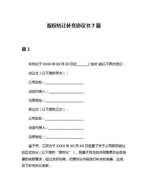 股权转让补充协议书7篇