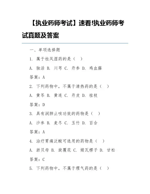 【执业药师考试】速看!执业药师考试真题及答案