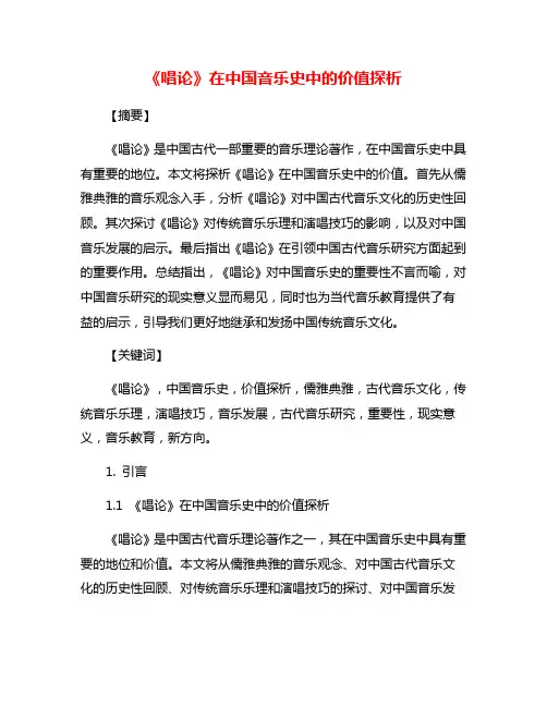 《唱论》在中国音乐史中的价值探析